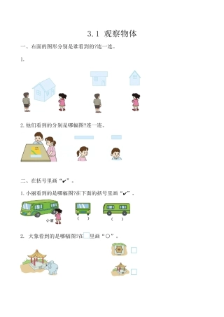 北京版数学二年级上-课时练习题-3.1 观察物体.docx