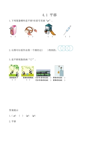 北京版数学二年级上-课时练习题-4.1 平移.docx