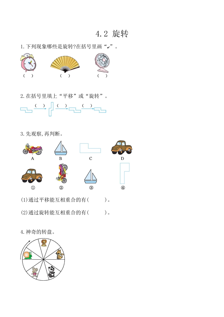 北京版数学二年级上-课时练习题-4.2 旋转.docx_第1页