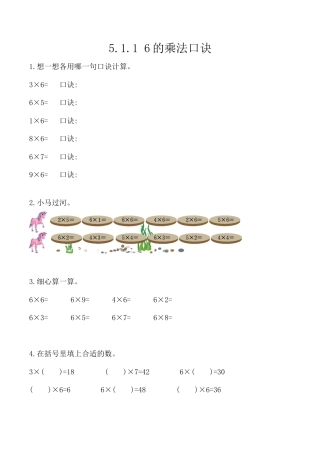 北京版数学二年级上-课时练习题-5.1.1 6的乘法口诀.docx