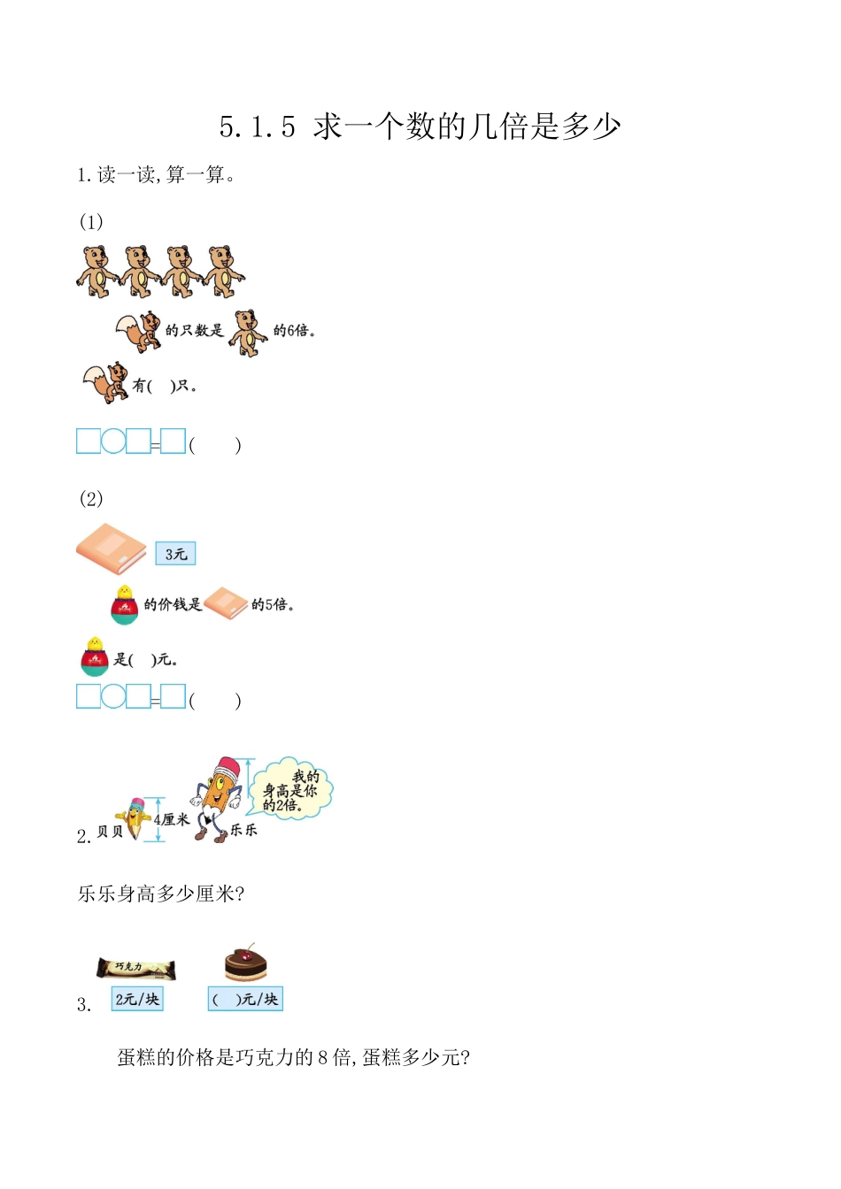 北京版数学二年级上-课时练习题-5.1.5 求一个数的几倍是多少.docx_第1页