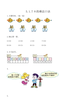 北京版数学二年级上-课时练习题-5.1.7 8的乘法口诀.docx