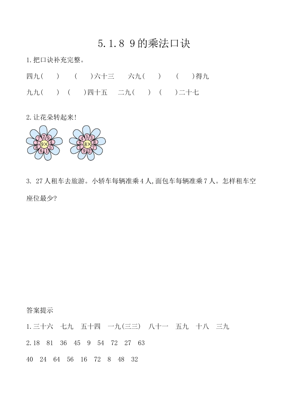 北京版数学二年级上-课时练习题-5.1.8 9的乘法口诀.docx_第1页
