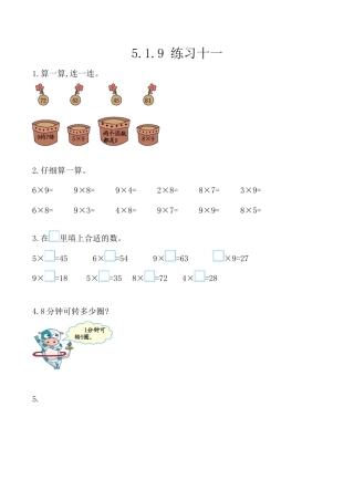 北京版数学二年级上-课时练习题-5.1.9 练习十一.docx