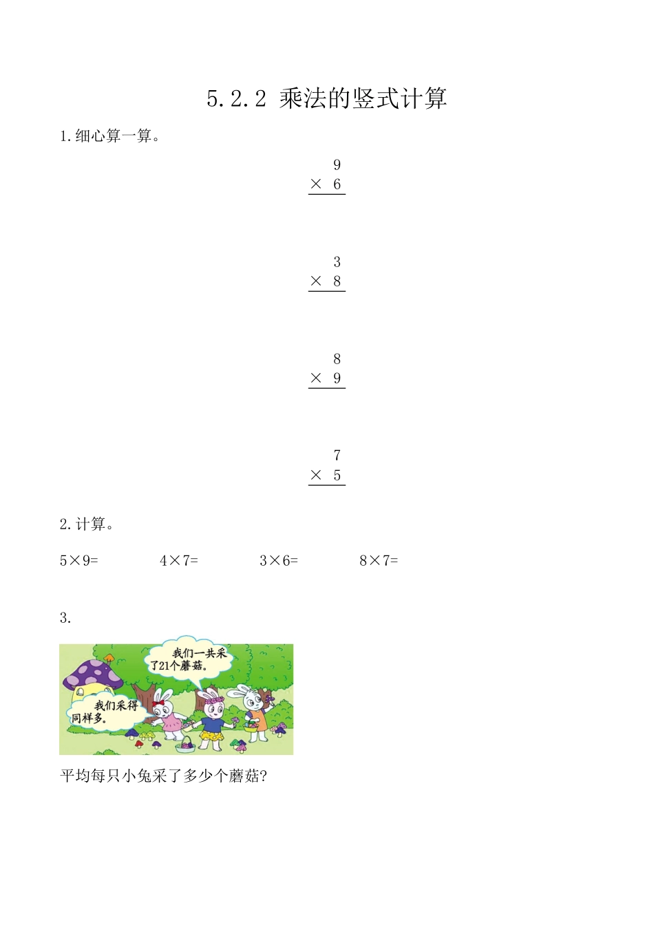 北京版数学二年级上-课时练习题-5.2.2 乘法的竖式计算.docx_第1页