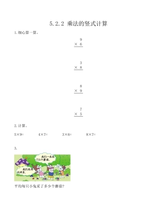 北京版数学二年级上-课时练习题-5.2.2 乘法的竖式计算.docx