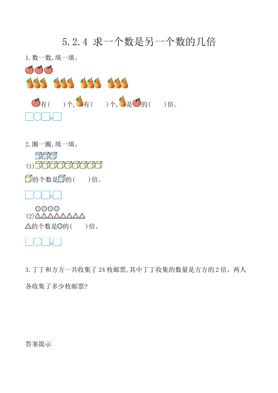 北京版数学二年级上-课时练习题-5.2.4 求一个数是另一个数的几倍.docx_第1页