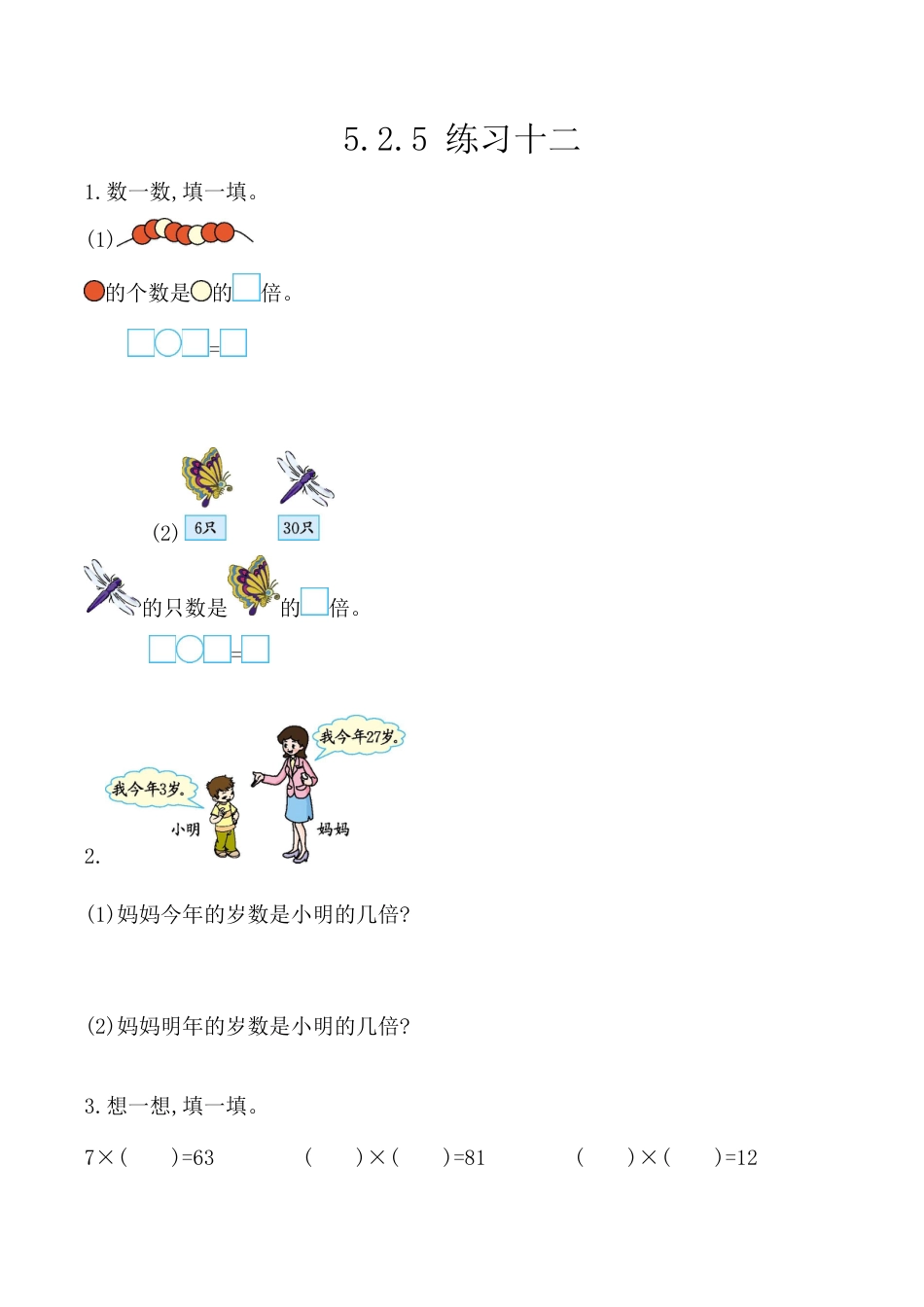 北京版数学二年级上-课时练习题-5.2.5 练习十二.docx_第1页