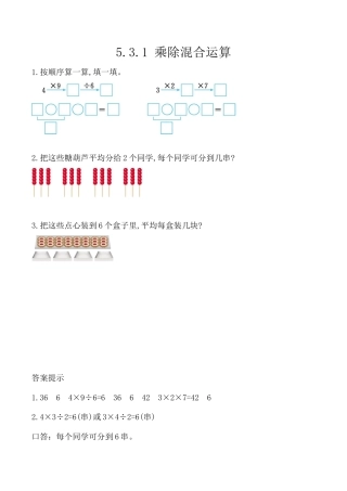 北京版数学二年级上-课时练习题-5.3.1 乘除混合运算.docx