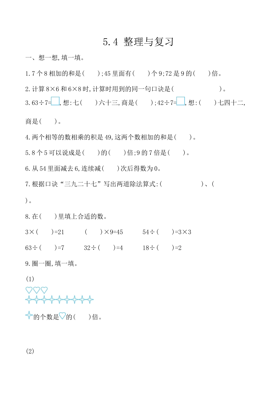 北京版数学二年级上-课时练习题-5.4 整理与复习.docx_第1页