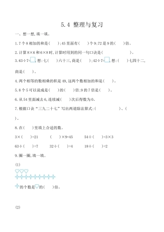 北京版数学二年级上-课时练习题-5.4 整理与复习.docx