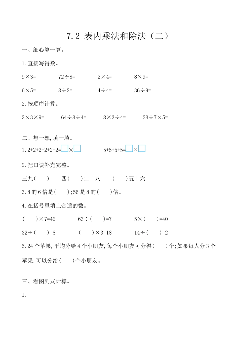 北京版数学二年级上-课时练习题-7.2 表内乘法和除法（二）.docx_第1页