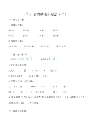 北京版数学二年级上-课时练习题-7.2 表内乘法和除法（二）.docx