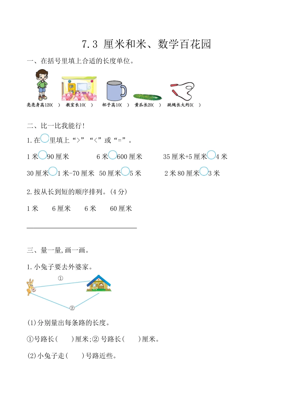 北京版数学二年级上-课时练习题-7.3 厘米和米、数学百花园.docx_第1页