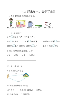 北京版数学二年级上-课时练习题-7.3 厘米和米、数学百花园.docx