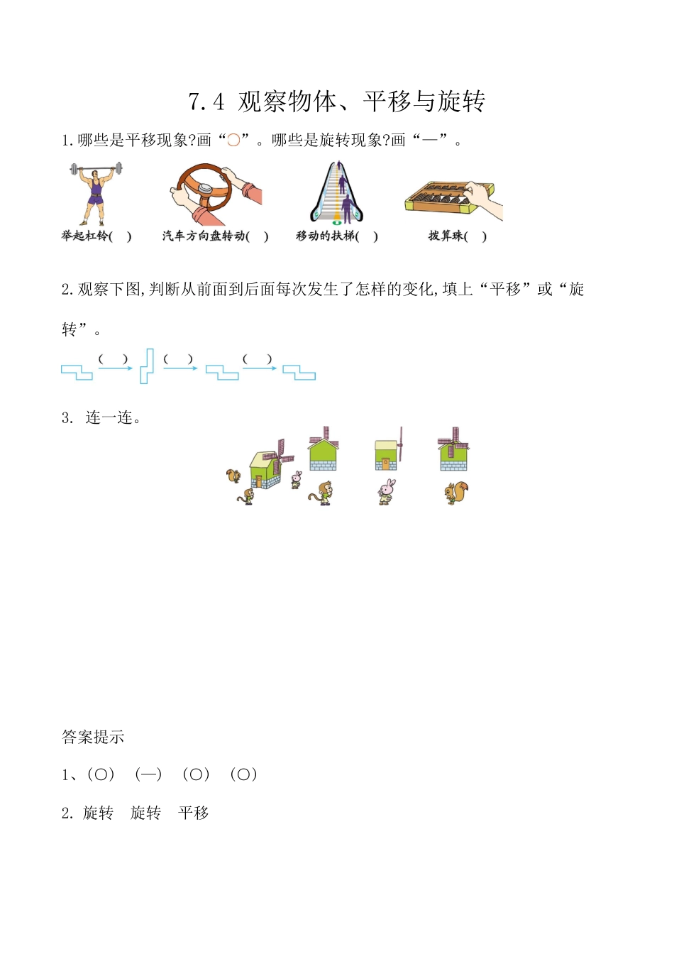 北京版数学二年级上-课时练习题-7.4 观察物体、平移与旋转.docx_第1页