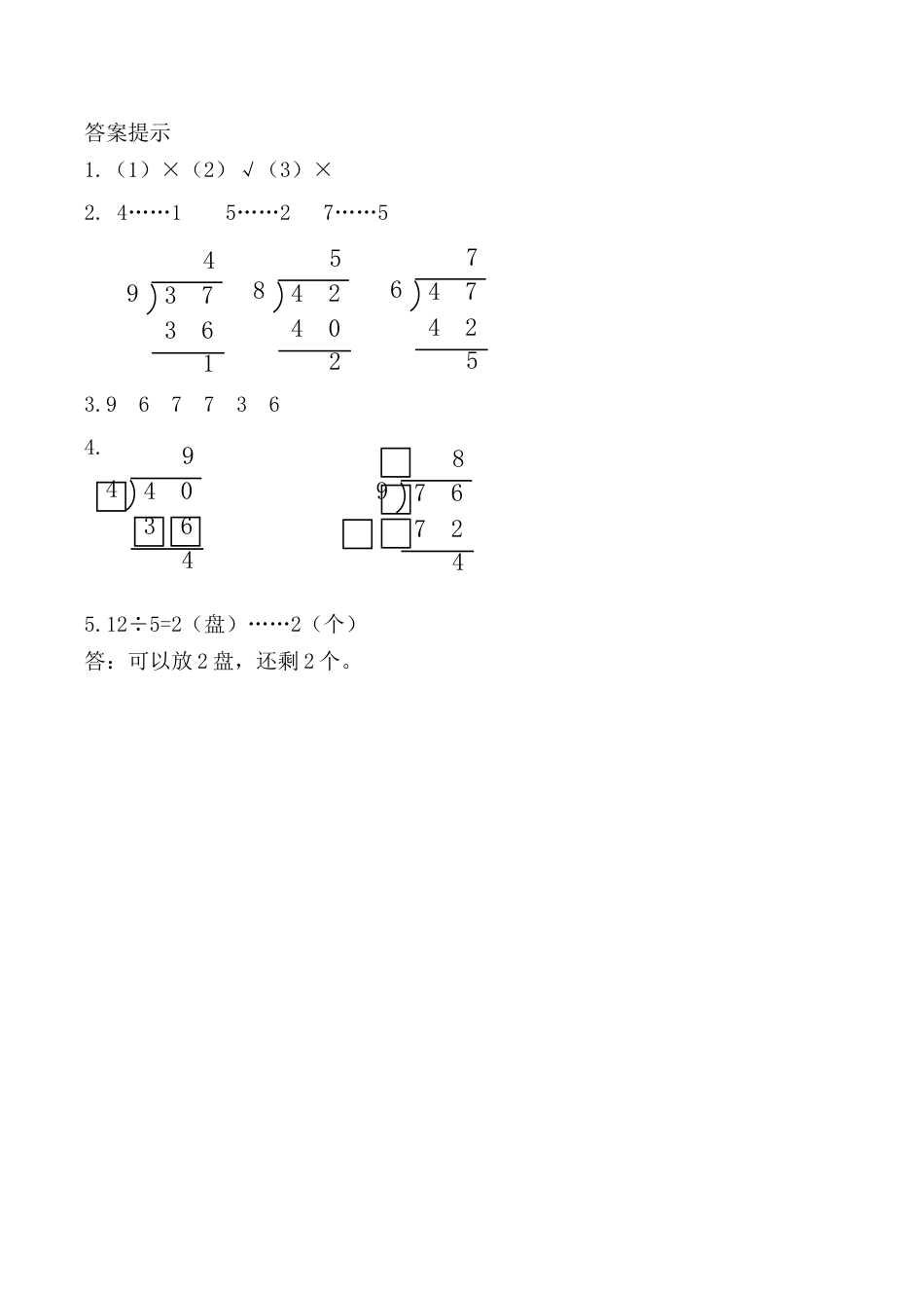 北京版数学二年级下-课时练习题-1.2 有余数的除法（2）.docx_第2页