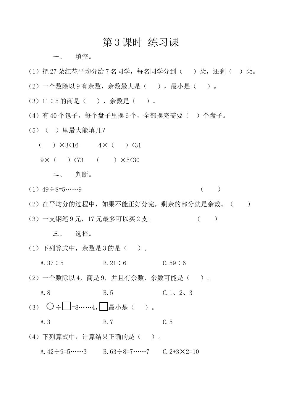 北京版数学二年级下-课时练习题-1.3 练习一.docx_第1页