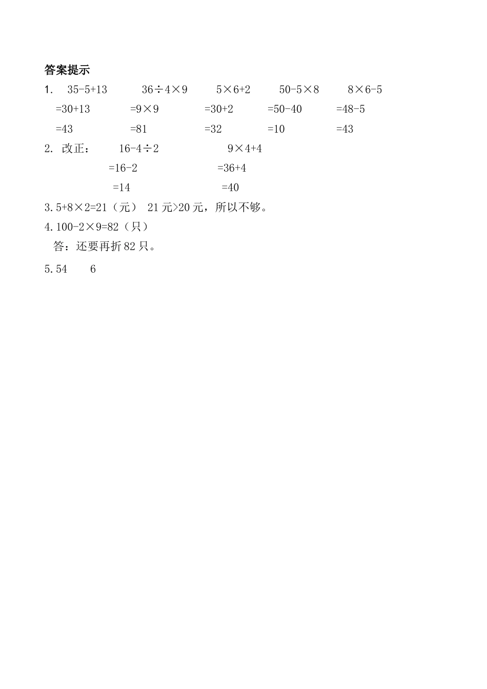 北京版数学二年级下-课时练习题-2.1 混合运算（1）.docx_第2页