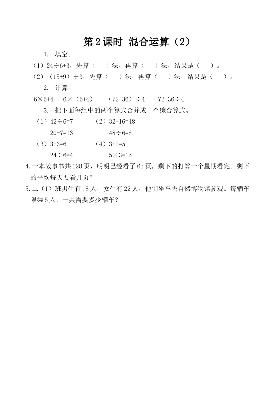 北京版数学二年级下-课时练习题-2.2 混合运算（2）.docx_第1页
