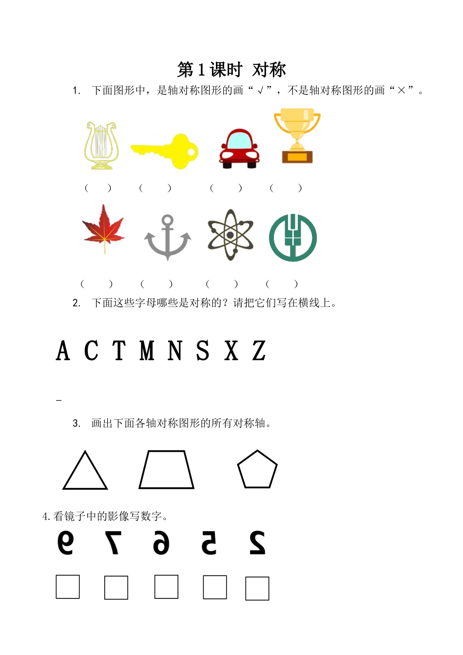 北京版数学二年级下-课时练习题-3.1 对称.docx_第1页