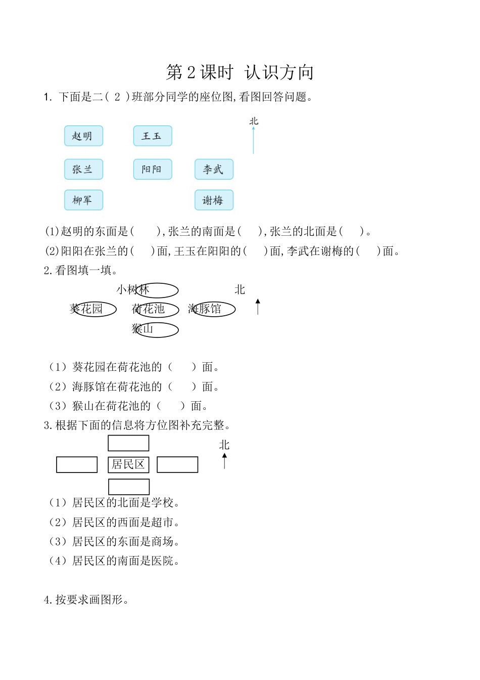 北京版数学二年级下-课时练习题-3.2 认识方向.docx_第1页