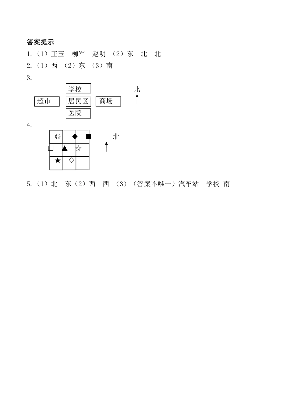 北京版数学二年级下-课时练习题-3.2 认识方向.docx_第3页