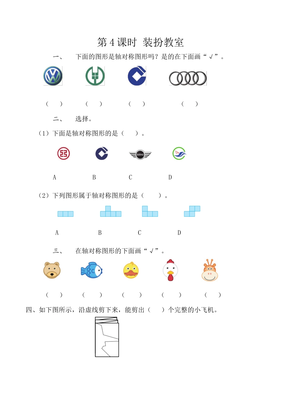 北京版数学二年级下-课时练习题-3.3 装扮教室.docx_第1页