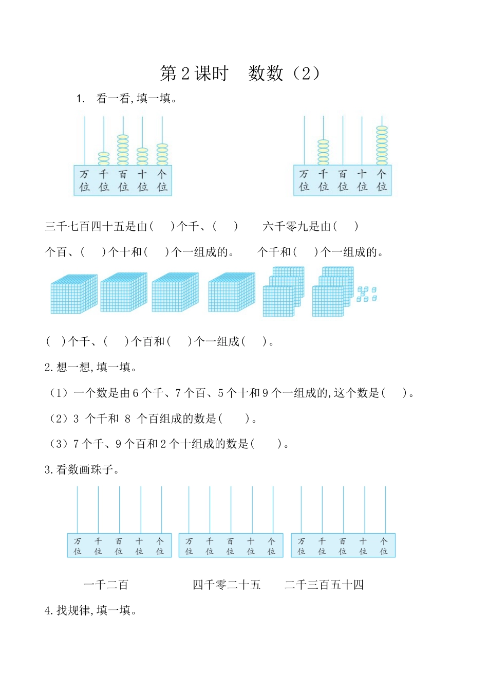 北京版数学二年级下-课时练习题-4.2 数数（2）.docx_第1页