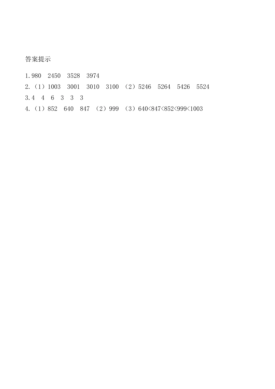 北京版数学二年级下-课时练习题-4.7 数的大小比较.docx_第2页