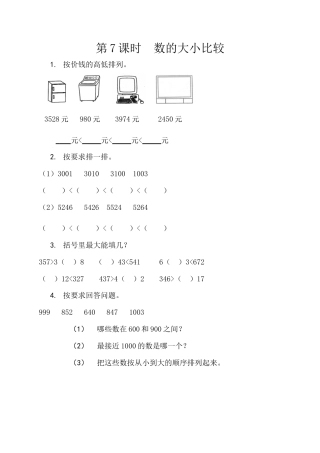 北京版数学二年级下-课时练习题-4.7 数的大小比较.docx