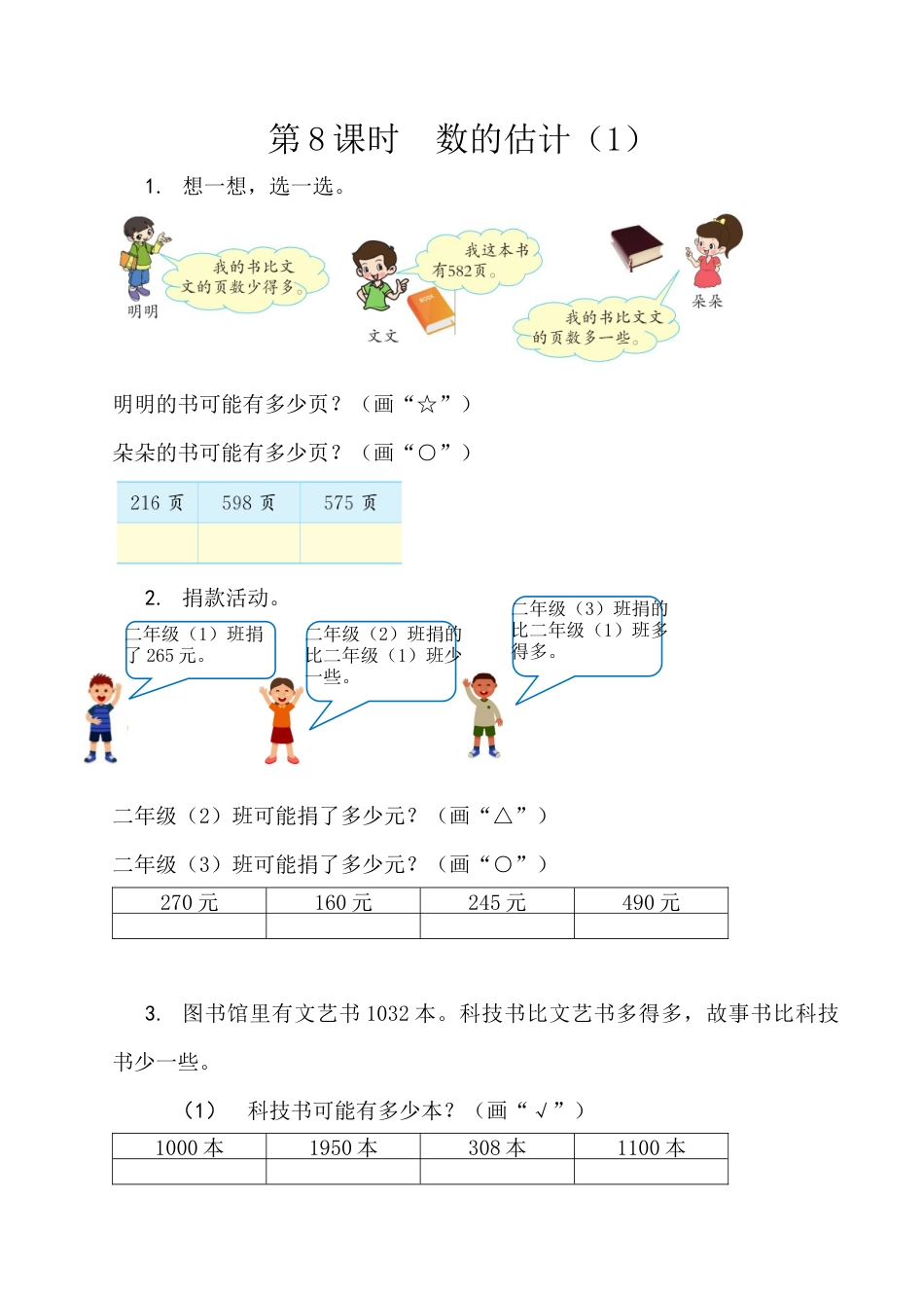 北京版数学二年级下-课时练习题-4.8 数的估计（1）.docx_第1页