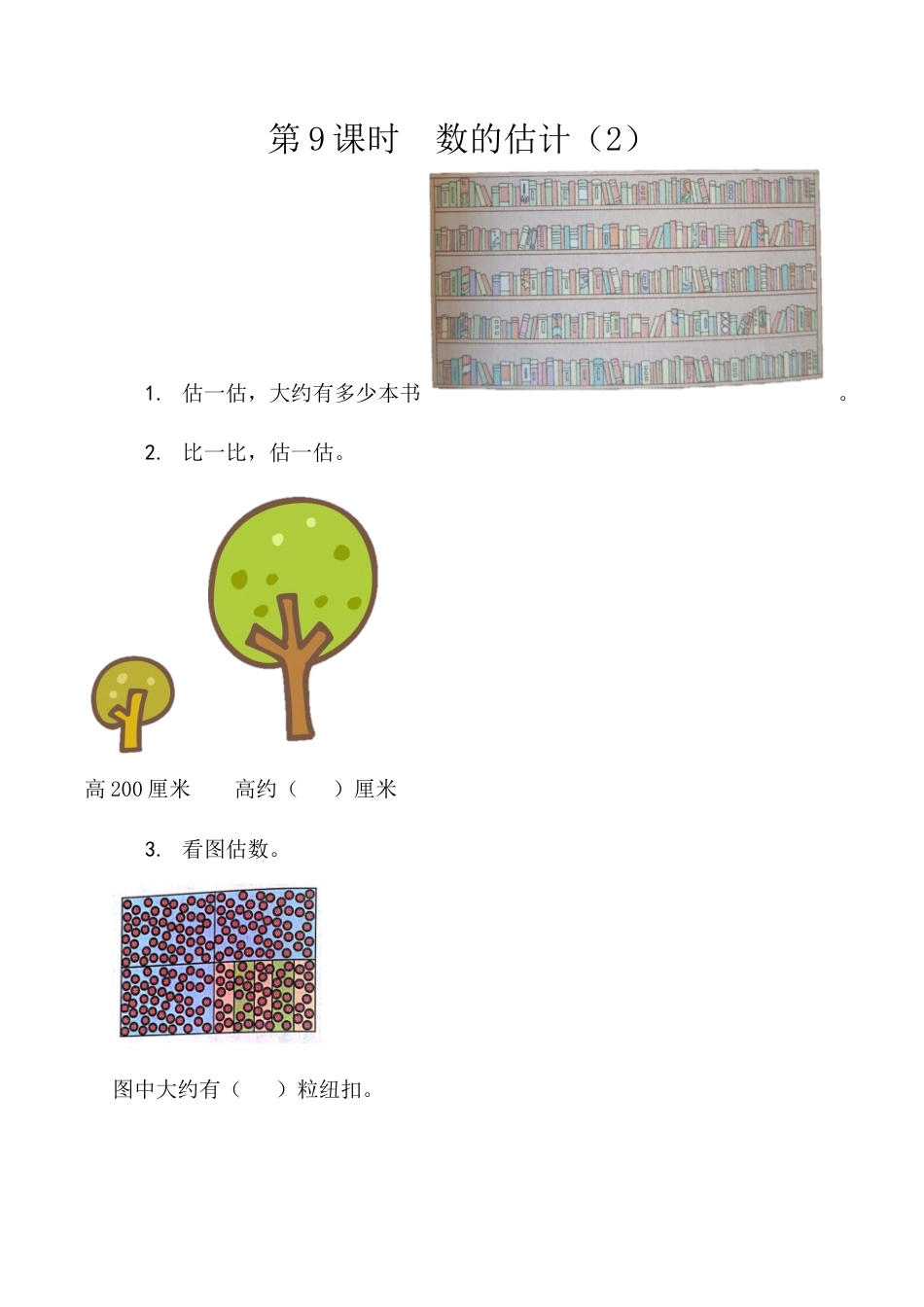 北京版数学二年级下-课时练习题-4.9 数的估计（2）.docx_第1页