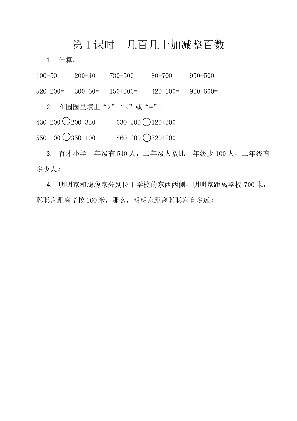 北京版数学二年级下-课时练习题-5.1 几百几十加减整百数.docx_第1页