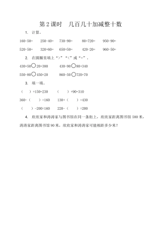 北京版数学二年级下-课时练习题-5.2 几百几十加减整十数.docx