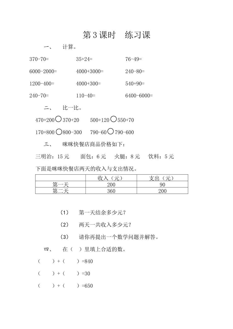 北京版数学二年级下-课时练习题-5.3 练习六.docx_第1页
