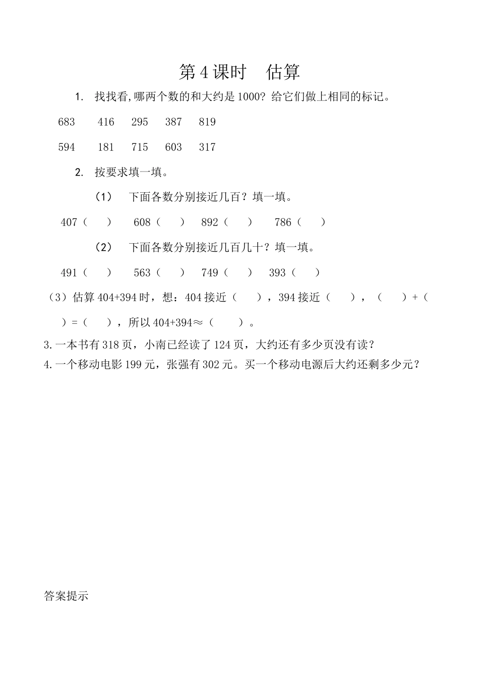 北京版数学二年级下-课时练习题-5.4 估算.docx_第1页
