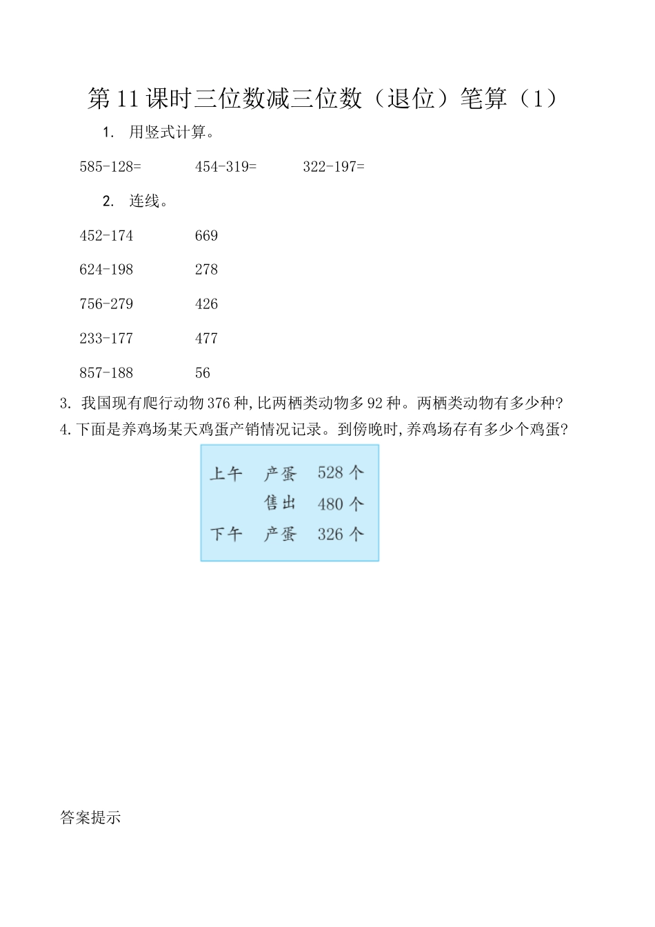 北京版数学二年级下-课时练习题-5.11 三位数减三位数（退位）笔算（1）.docx_第1页