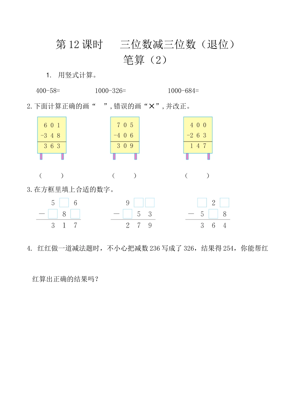 北京版数学二年级下-课时练习题-5.12 三位数减三位数（退位）笔算（2）.docx_第1页