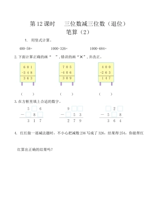 北京版数学二年级下-课时练习题-5.12 三位数减三位数（退位）笔算（2）.docx
