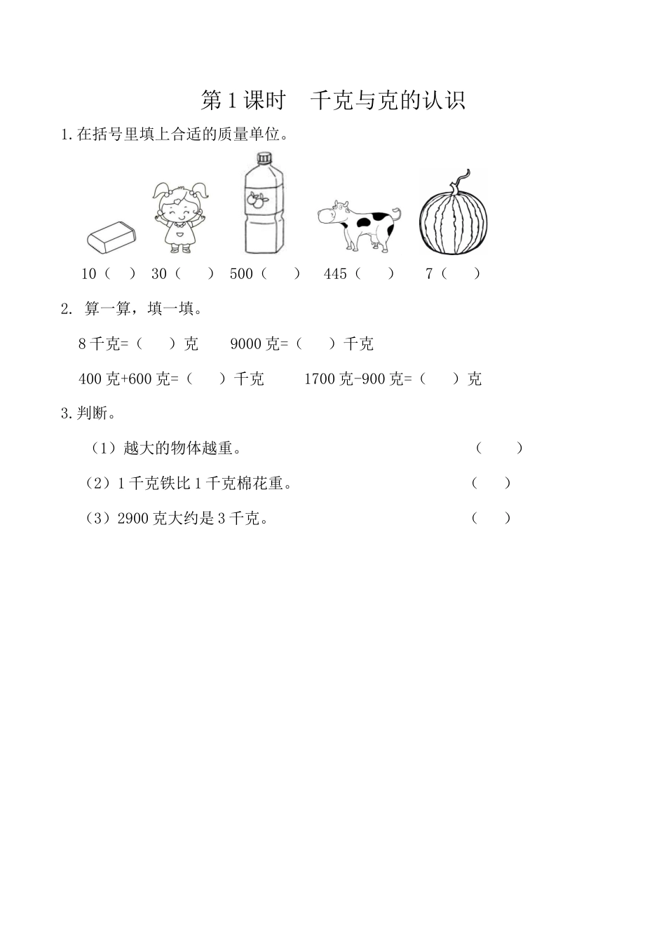 北京版数学二年级下-课时练习题-7.1 千克与克的认识.docx_第1页