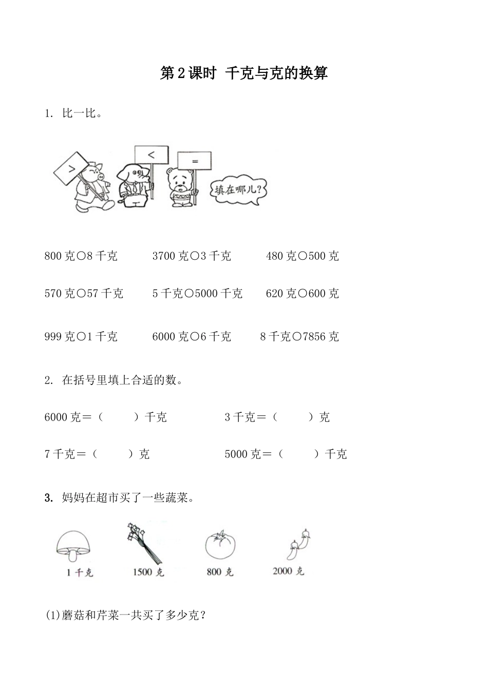 北京版数学二年级下-课时练习题-7.2 千克与克的换算.docx_第1页