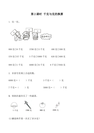 北京版数学二年级下-课时练习题-7.2 千克与克的换算.docx