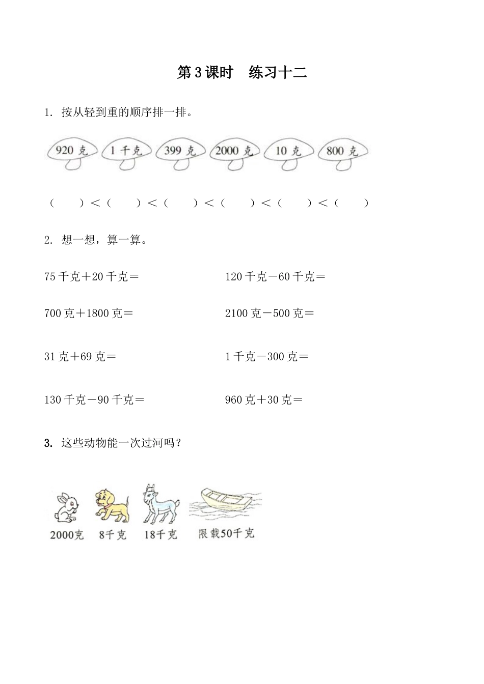 北京版数学二年级下-课时练习题-7.3 练习十二.docx_第1页