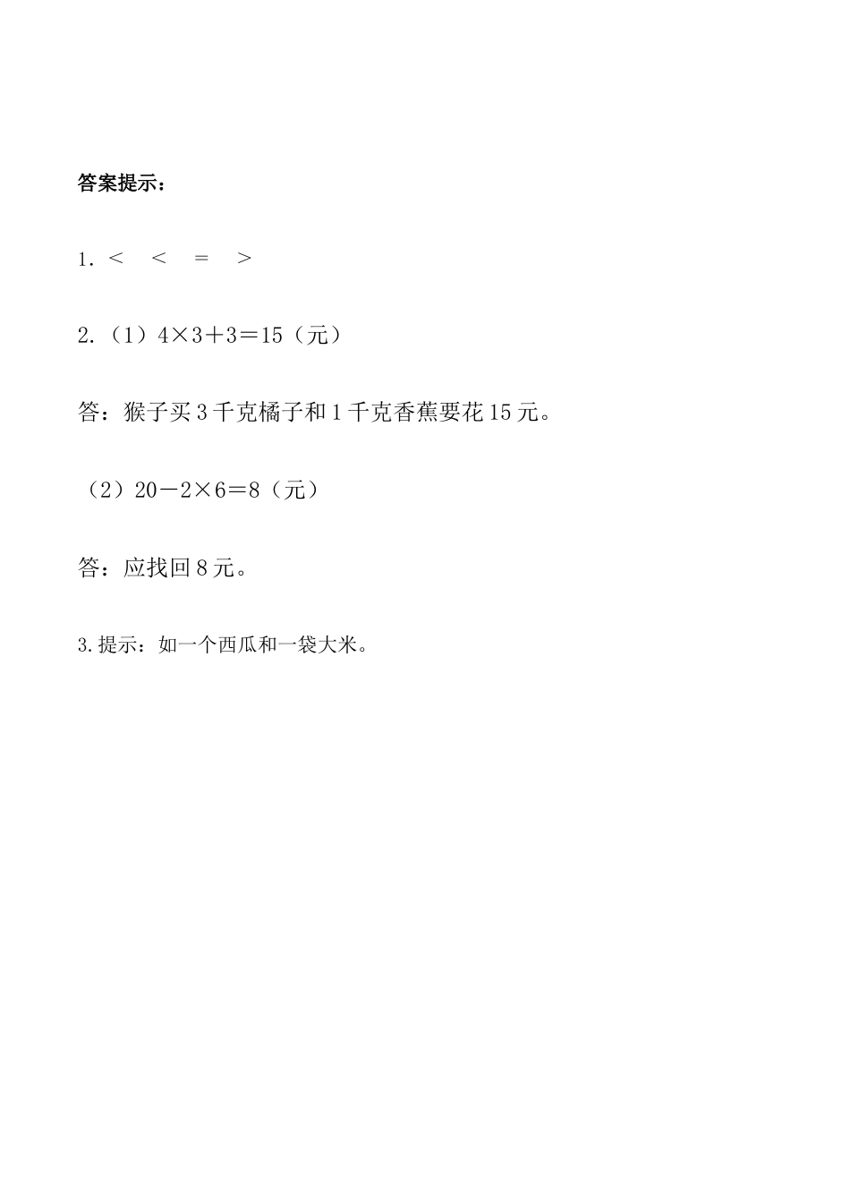 北京版数学二年级下-课时练习题-7.4 超市里的小调查.docx_第2页