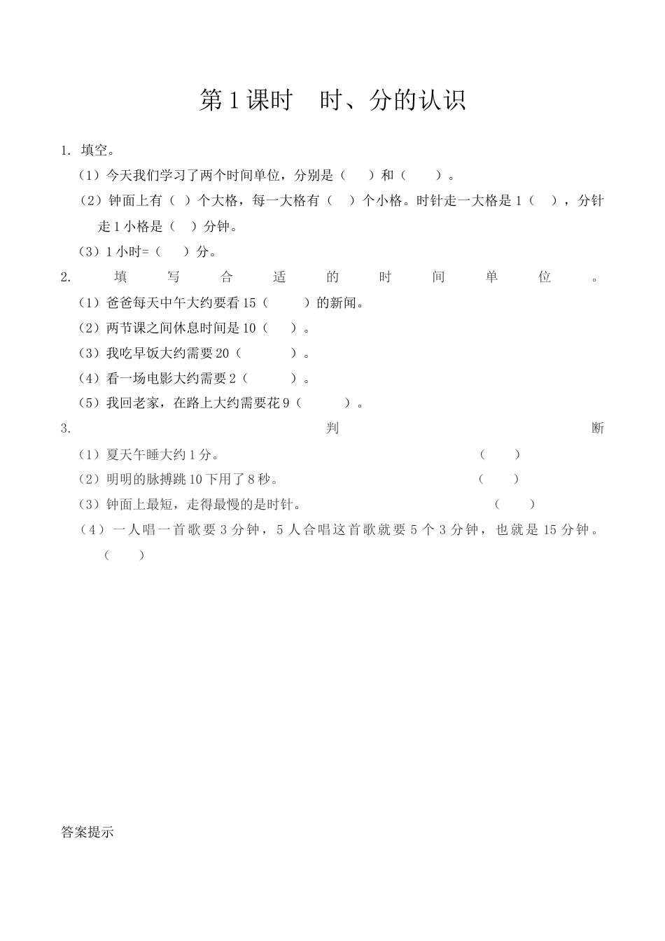北京版数学二年级下-课时练习题-8.1 时、分的认识.docx_第1页