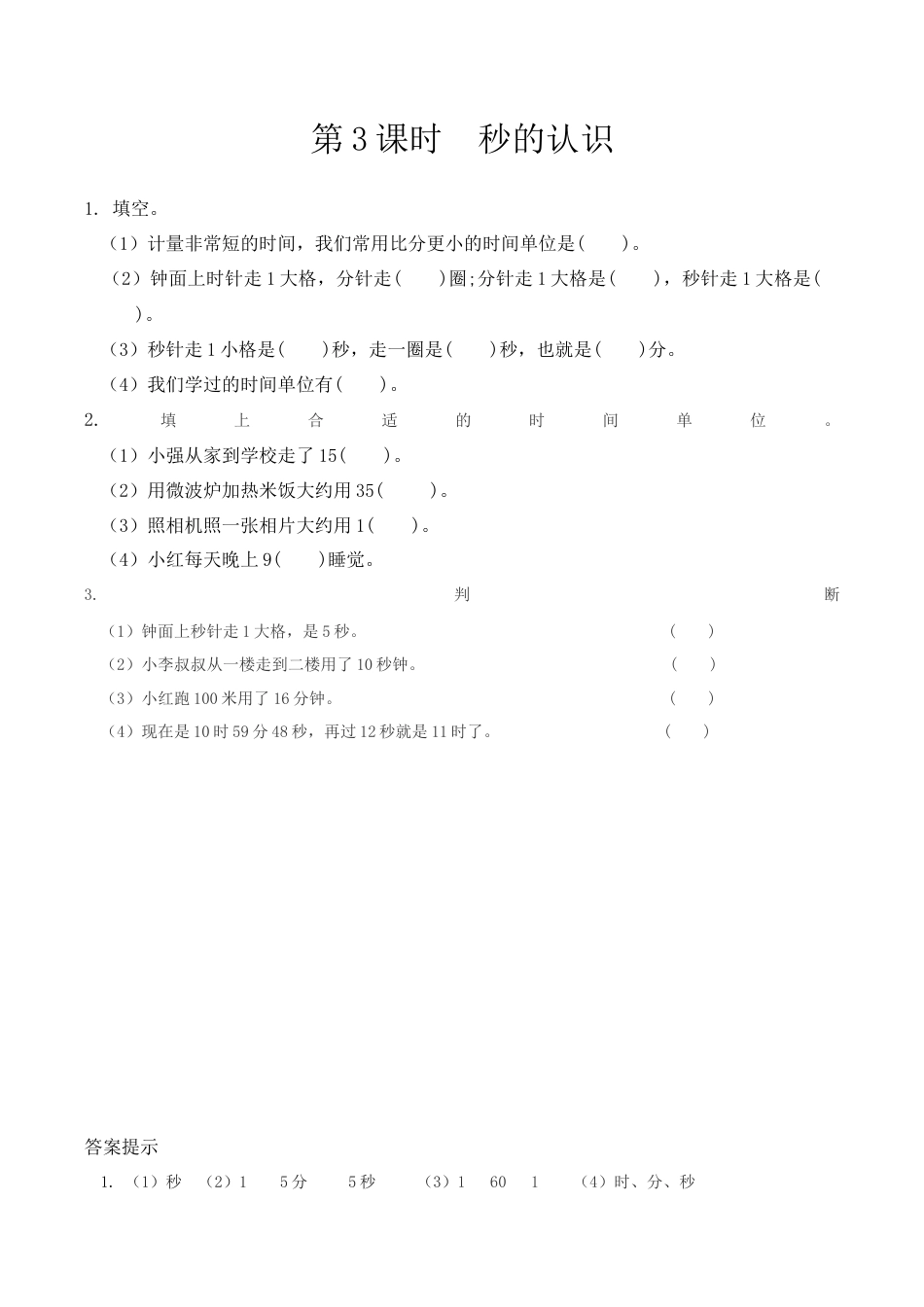 北京版数学二年级下-课时练习题-8.3 秒的认识.docx_第1页