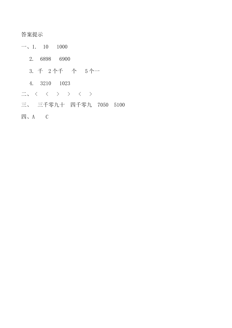 北京版数学二年级下-课时练习题-11.1 万以内数的认识.docx_第2页