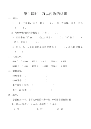 北京版数学二年级下-课时练习题-11.1 万以内数的认识.docx