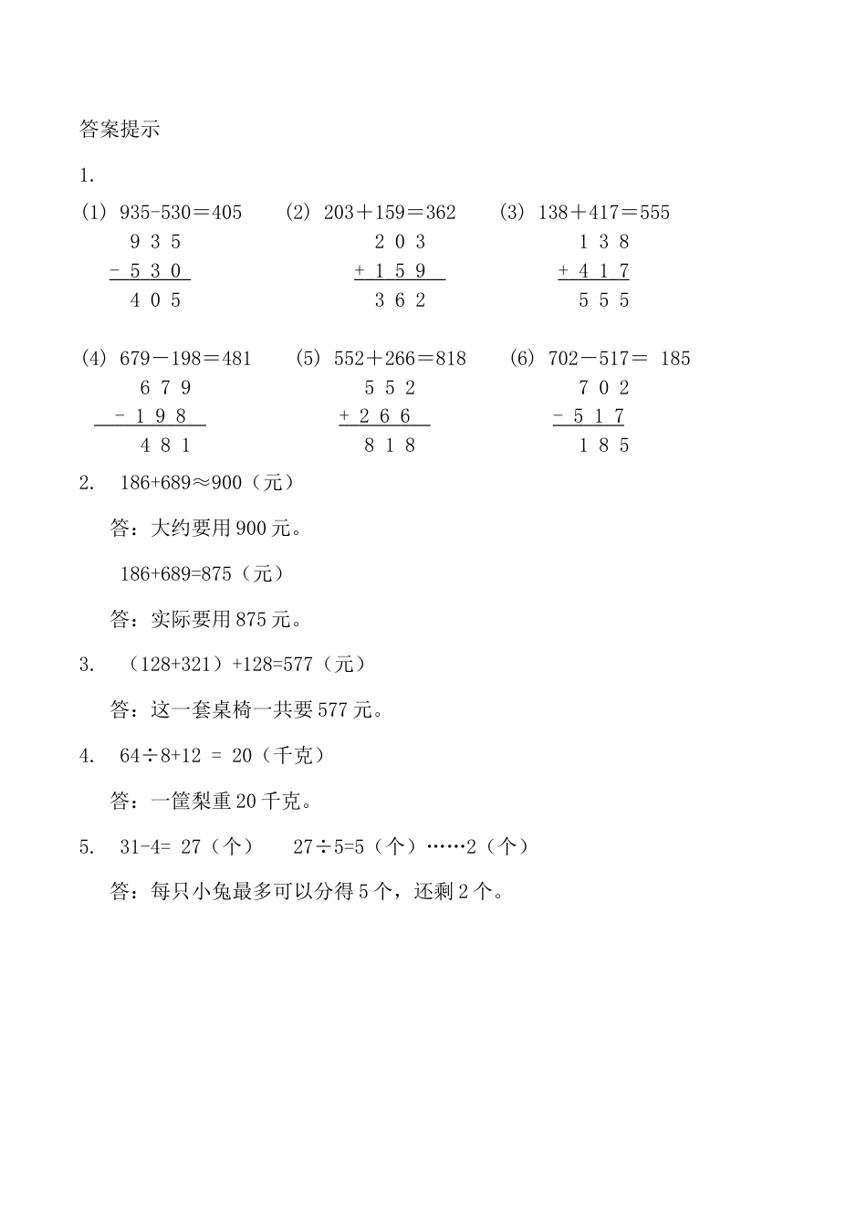 北京版数学二年级下-课时练习题-11.3 万以内的加减、解决问题.docx_第2页
